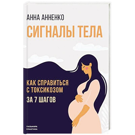 Беременность, уход за ребенком, книга Сигналы тела. Как справиться с токсикозом за 7 шагов заказать