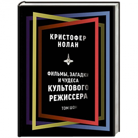 Кино. Киноискусство, книга Кристофер Нолан. Фильмы, загадки и чудеса культового режиссера заказать
