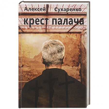 Русская современная проза, книга Крест палача заказать