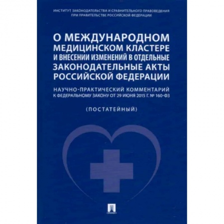 Право. Юриспруденция, книга О международном медицинском кластере и внесении изменений в отдельные законодательные акты РФ. заказать