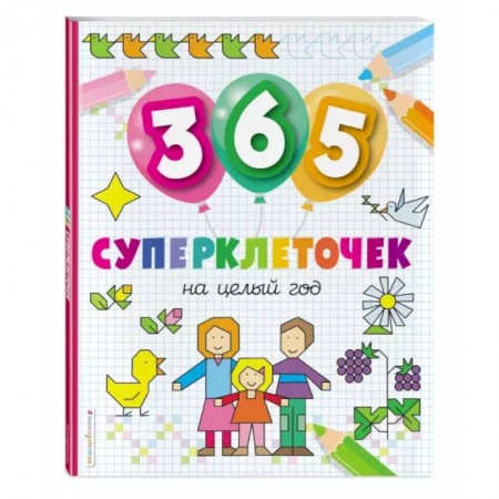Рисование, книга 365 суперклеточек заказать