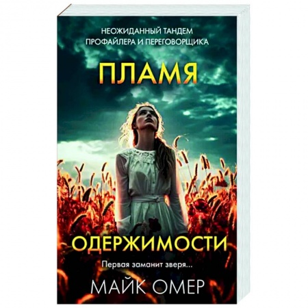 Зарубежный детектив, книга Пламя одержимости заказать