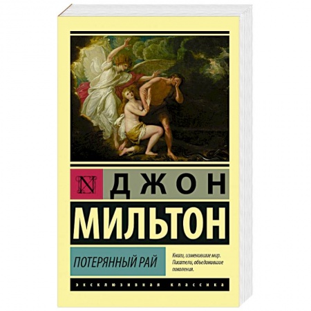 Зарубежная поэзия, книга Потерянный рай заказать