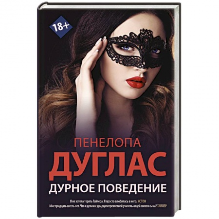 Зарубежная современная проза, книга Дурное поведение заказать