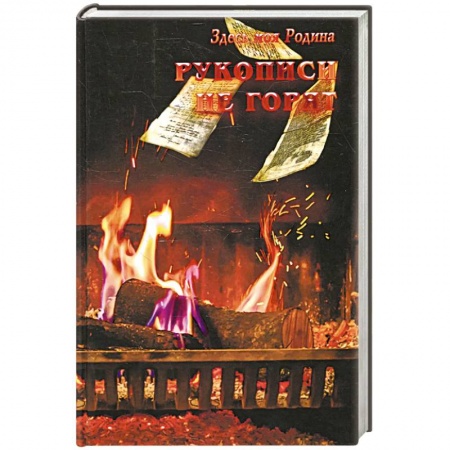 Русская фантастика, книга Рукописи не горят заказать