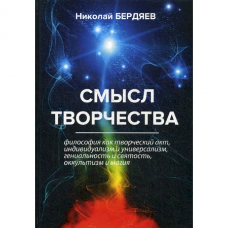 Прикладная философия, книга Смысл творчества заказать