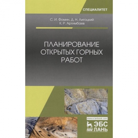 Промышленность, книга Планирование открытых горных работ. Учебное пособие заказать