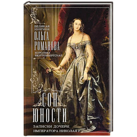 Мемуары, биографии исторических личностей, книга Сон юности. Записки дочери императора Николая I заказать