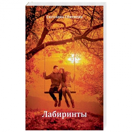 Книги, книга Лабиринты заказать