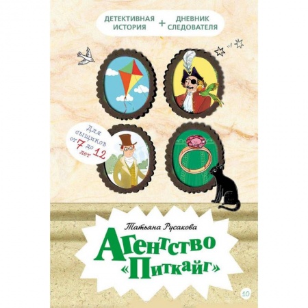 Приключения. Детективы, книга Агентство Питкайг заказать