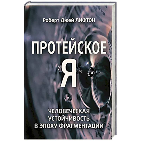 Психоанализ, книга Протейское Я. Человеческая устойчивость в эпоху фрагментации заказать