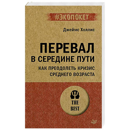 Психология, книга Перевал в середине пути. Как преодолеть кризис среднего возраста заказать
