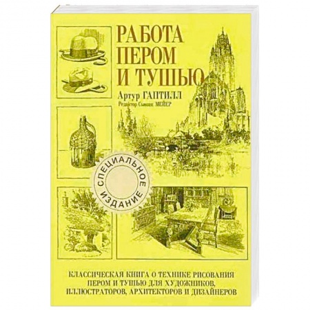 Основы рисования и живописи, книга Работа пером и тушью заказать