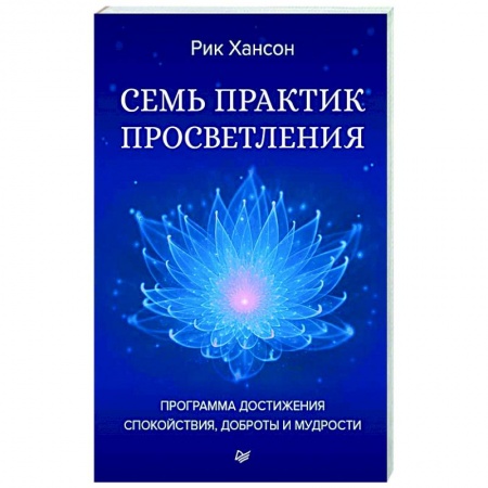 Психология личности, книга Семь практик просветления. Программа достижения спокойствия, доброты и мудрости заказать