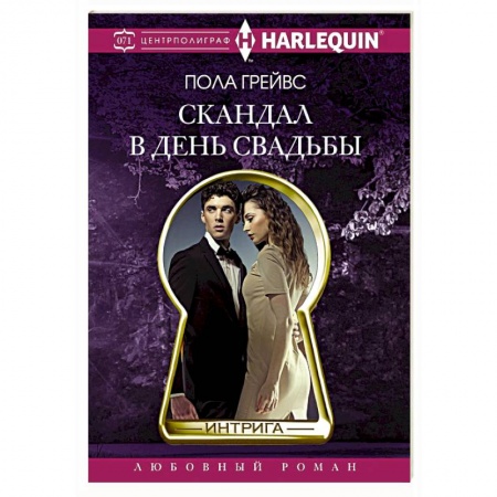 Зарубежный любовный роман, книга Скандал в день свадьбы заказать