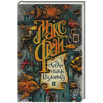 Сказки старого Вильнюса II Сказки старого Вильнюса II