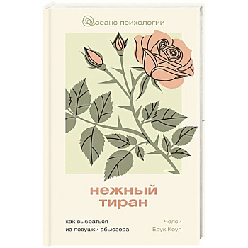 Нежный тиран. Как выбраться из ловушки абьюзера Нежный тиран. Как выбраться из ловушки абьюзера