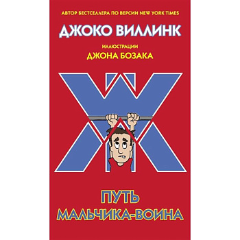 Путь мальчика-воина Путь мальчика-воина