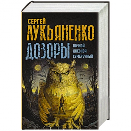 Русская фантастика, книга Дозоры: Ночной Дозор. Дневной Дозор. Сумеречный Дозор заказать