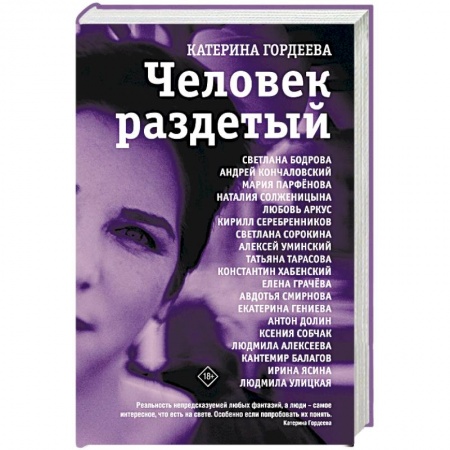 Публицистика, книга Человек раздетый заказать