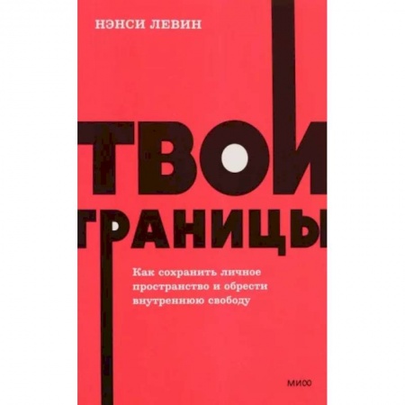 Практическая психология, книга Твои границы. Как сохранить личное пространство и обрести внутреннюю свободу. NEON Pocketbooks заказать