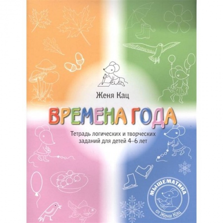 Книги для дошкольников (4-6 лет), книга Времена года. Тетрадь логических и творческих заданий для детей 4-6 лет. заказать