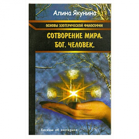 Книги, книга Основы эзотерической философии: Сотворение мира. Бог. Человек заказать