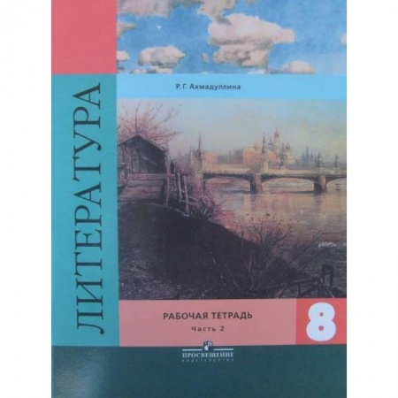 Литература, книга Литература. 8 класс. Рабочая тетрадь. К учебнику В. Я. Коровиной. В 2-х частях. Часть 2 заказать