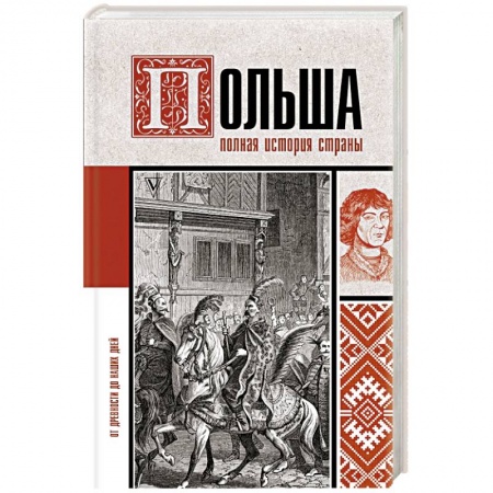 Другие страны Европы, книга Польша. Полная история страны заказать
