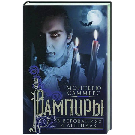 Таинственные явления в природе, книга Вампиры в верованиях и легендах заказать