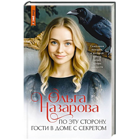 Отечественный любовный роман, книга По эту сторону. Гости в доме с секретом заказать