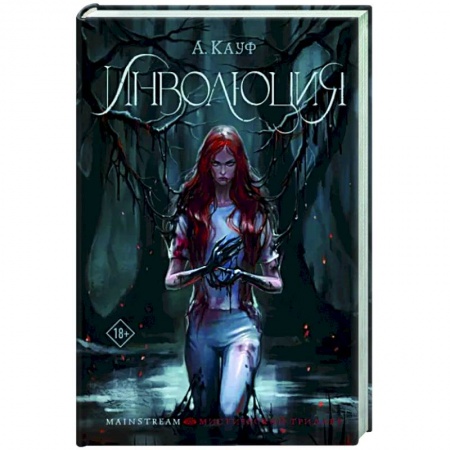 Русское фэнтези, книга Инволюция заказать