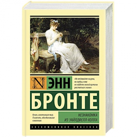 Зарубежная классика, книга Незнакомка из Уайлдфелл-Холла заказать
