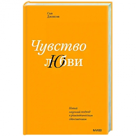 Психология, книга Чувство любви. Новый научный подход к романтическим отношениям заказать