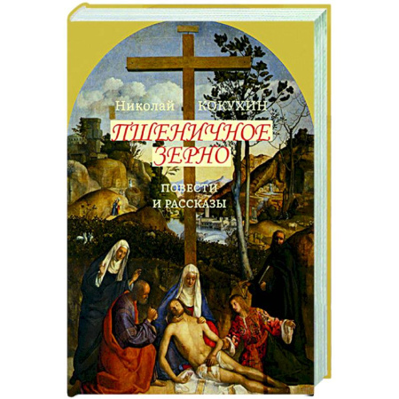 Русская классика, книга Пшеничное зерно. Повести и рассказы заказать