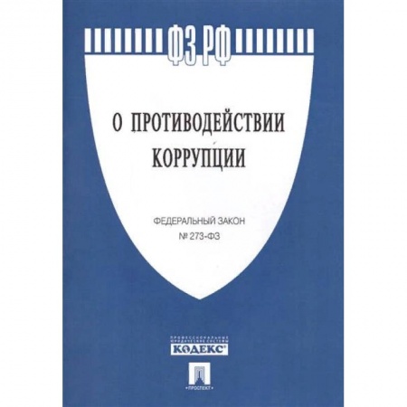 Нормативные правовые акты, книга Федеральный закон 'О противодействии коррупции' № 273-ФЗ заказать