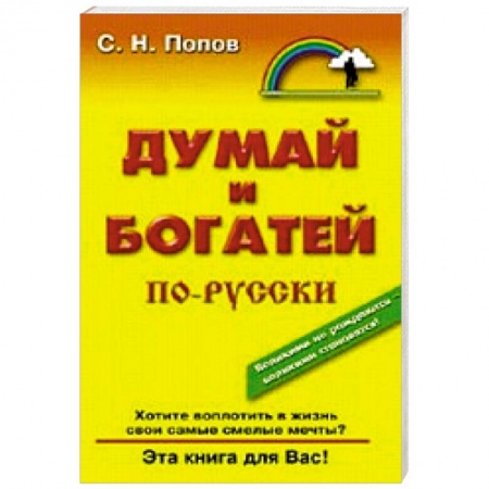 Книги, книга Думай и богатей по русски заказать