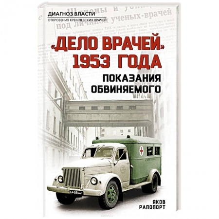 Другие биографии, мемуары, книга «Дело врачей» 1953 года. Показания обвиняемого заказать