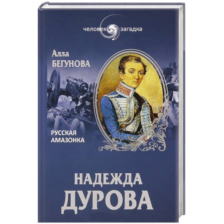 Книги, книга Надежда Дурова. Русская амазонка заказать