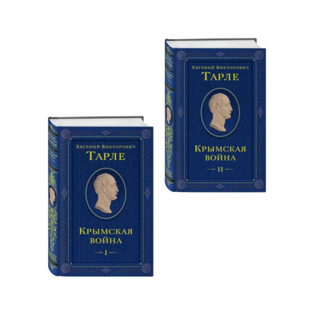 XIX век, книга Комплект из 2 книг. Крымская война Том 1 и 2 заказать
