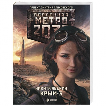 Книги, книга Метро 2033. Крым 3. Пепел империй заказать