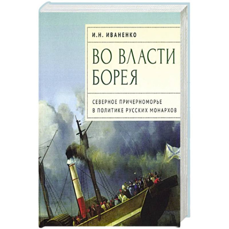 Публицистика, книга Во власти Борея.Северное Причерноморье в политике русских монархов заказать