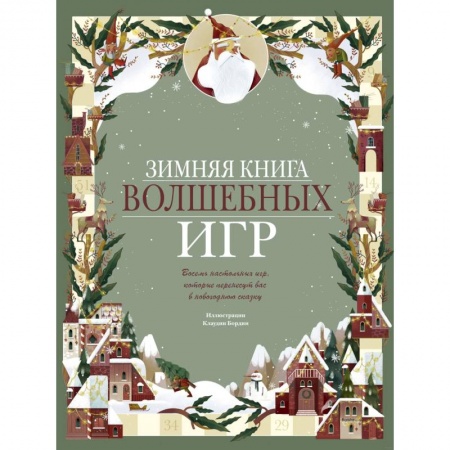 Дом. Быт. Досуг, книга Зимняя книга волшебных игр. Восемь настольных игр, которые перенесут вас в новогоднюю сказку заказать
