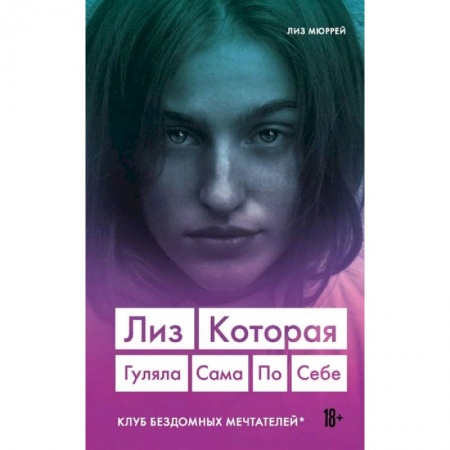 Зарубежная современная проза, книга Лиз. Которая гуляла сама по себе заказать