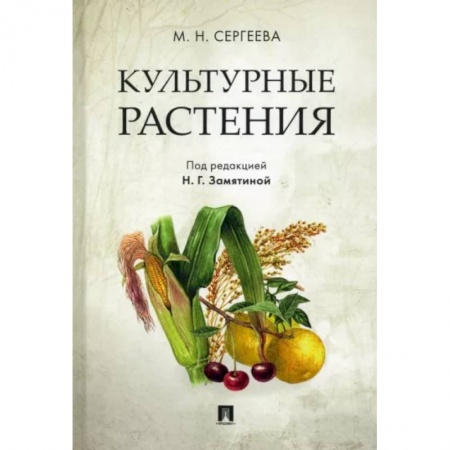 Сад, огород, цветы, дизайн участка, книга Культурные растения заказать