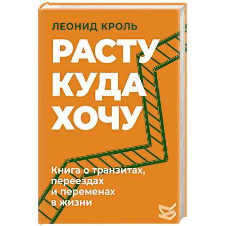Практическая психология, книга Расту куда хочу. Книга о транзитах, переездах и переменах в жизни заказать