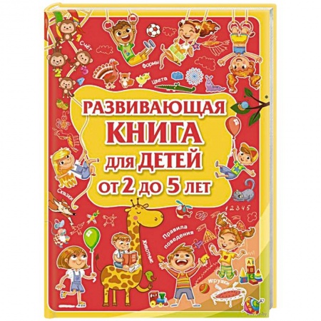Знакомство с миром, развитие малыша, книга Развивающая книга для детей от 2 до 5 лет заказать
