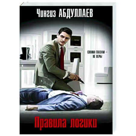 Отечественный мужской детектив, книга Правила логики заказать