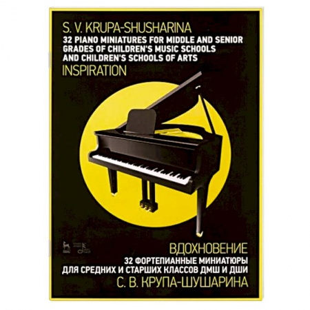 Нотные издания для фортепиано, книга 32 фортепианные миниатюры для средних и старших классов ДМШ и ДШИ. Вдохновение. Ноты заказать