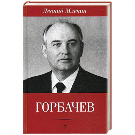 Книги, книга Горбачев заказать